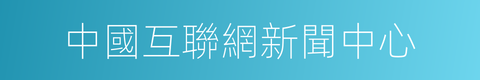 中國互聯網新聞中心的同義詞