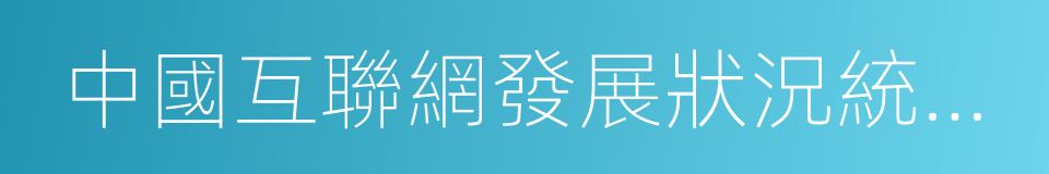 中國互聯網發展狀況統計報告的同義詞