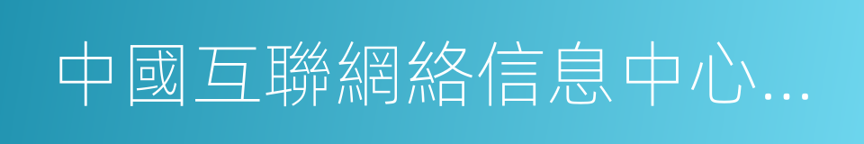 中國互聯網絡信息中心域名爭議解決辦法的同義詞