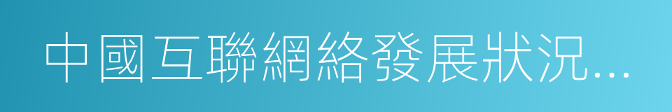 中國互聯網絡發展狀況統計報告的同義詞