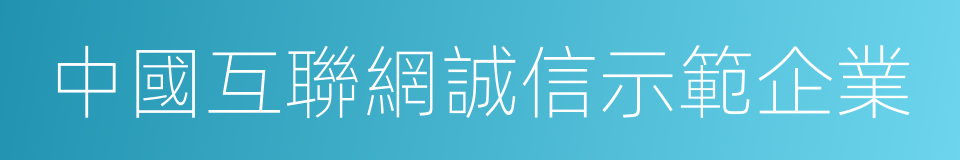 中國互聯網誠信示範企業的同義詞