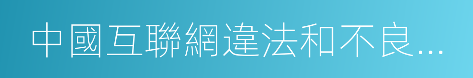 中國互聯網違法和不良信息舉報中心的同義詞