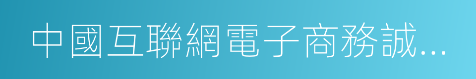 中國互聯網電子商務誠信示範企業的同義詞