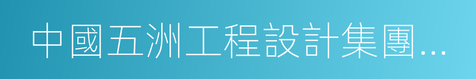 中國五洲工程設計集團有限公司的同義詞