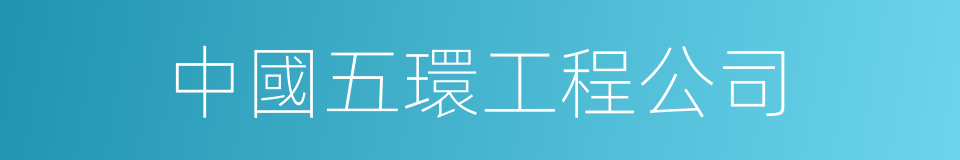 中國五環工程公司的同義詞