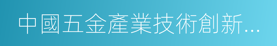 中國五金產業技術創新戰略聯盟的同義詞