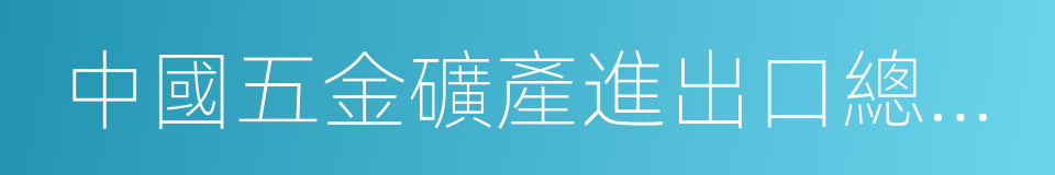 中國五金礦產進出口總公司的同義詞