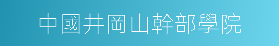 中國井岡山幹部學院的同義詞