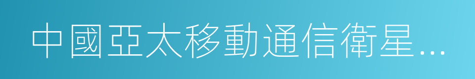 中國亞太移動通信衛星有限責任公司的同義詞