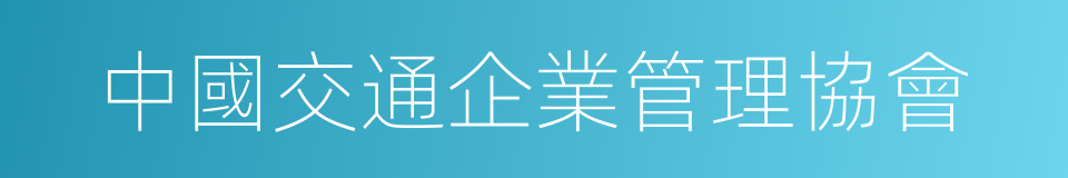 中國交通企業管理協會的同義詞