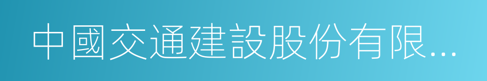 中國交通建設股份有限公司的同義詞