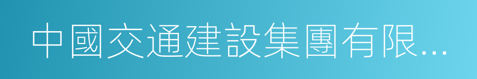 中國交通建設集團有限公司的同義詞