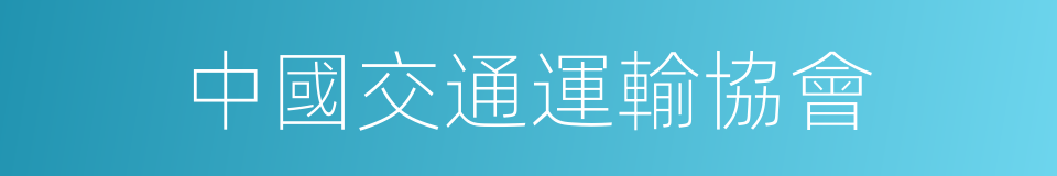 中國交通運輸協會的同義詞