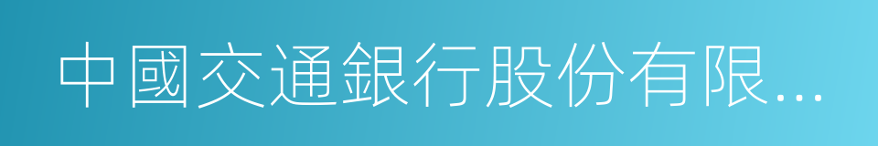 中國交通銀行股份有限公司的同義詞