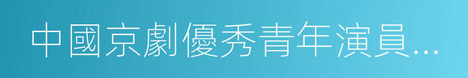 中國京劇優秀青年演員研究生班的同義詞