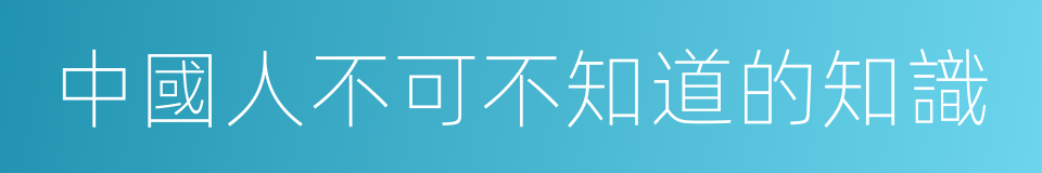 中國人不可不知道的知識的同義詞