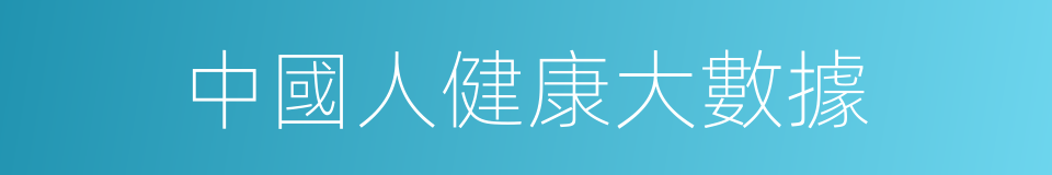 中國人健康大數據的同義詞