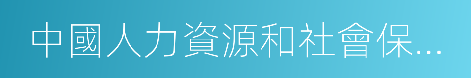 中國人力資源和社會保障出版集團的同義詞