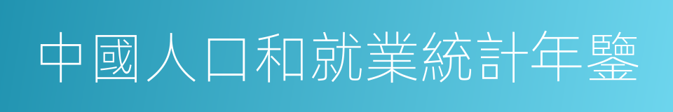 中國人口和就業統計年鑒的同義詞