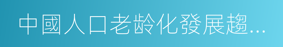 中國人口老龄化發展趨勢預測研究報告的同義詞