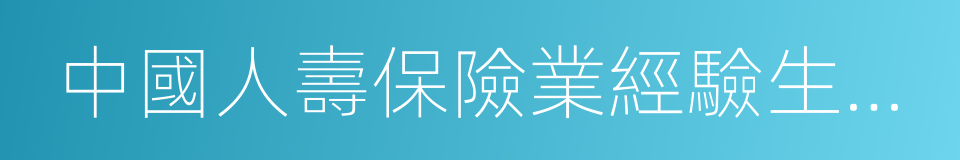 中國人壽保險業經驗生命表的同義詞