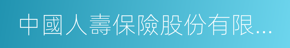 中國人壽保險股份有限公司上海市分公司的同義詞