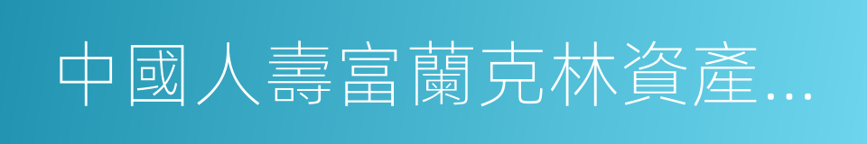 中國人壽富蘭克林資產管理有限公司的同義詞