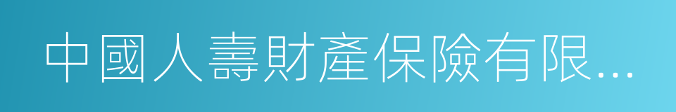 中國人壽財產保險有限公司的同義詞