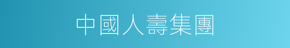 中國人壽集團的同義詞