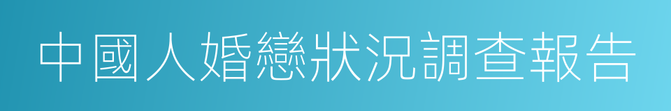 中國人婚戀狀況調查報告的同義詞