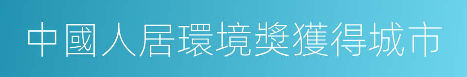 中國人居環境獎獲得城市的同義詞