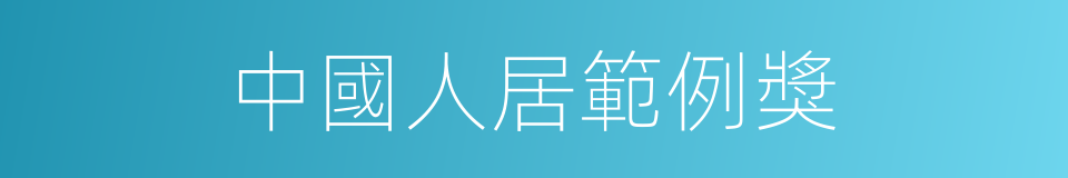 中國人居範例獎的同義詞