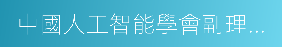 中國人工智能學會副理事長的同義詞