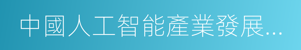中國人工智能產業發展聯盟的同義詞