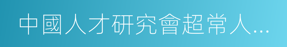 中國人才研究會超常人才專業委員會的同義詞