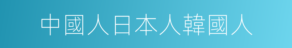 中國人日本人韓國人的同義詞