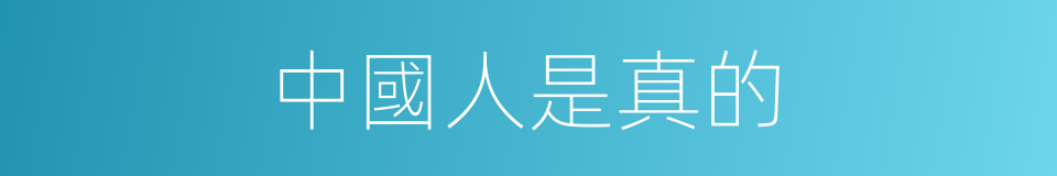 中國人是真的的同義詞