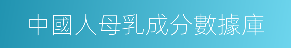 中國人母乳成分數據庫的同義詞