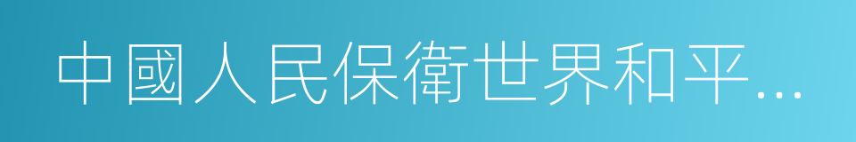 中國人民保衛世界和平委員會主席的同義詞