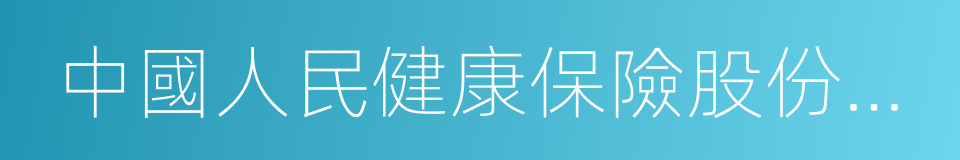 中國人民健康保險股份有限公司的同義詞