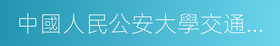 中國人民公安大學交通管理工程系的同義詞