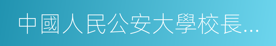 中國人民公安大學校長曹詩權的同義詞