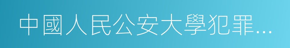 中國人民公安大學犯罪學系的同義詞