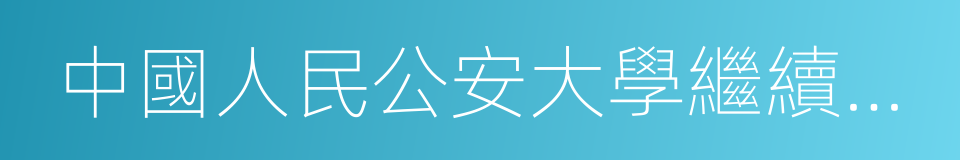 中國人民公安大學繼續教育學院的同義詞