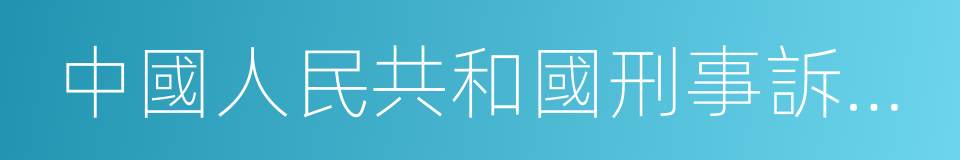 中國人民共和國刑事訴訟法的同義詞