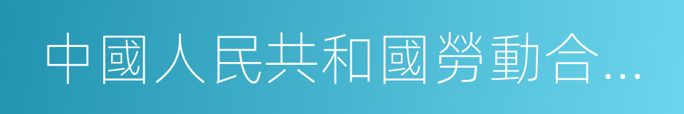 中國人民共和國勞動合同法的同義詞