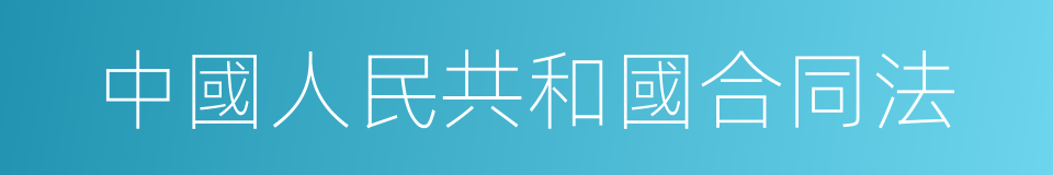 中國人民共和國合同法的同義詞