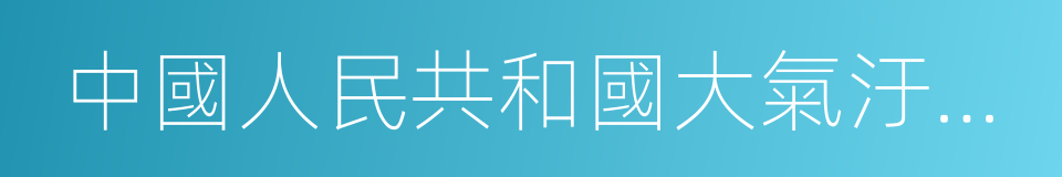 中國人民共和國大氣汙染防治法的同義詞