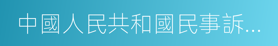 中國人民共和國民事訴訟法的同義詞