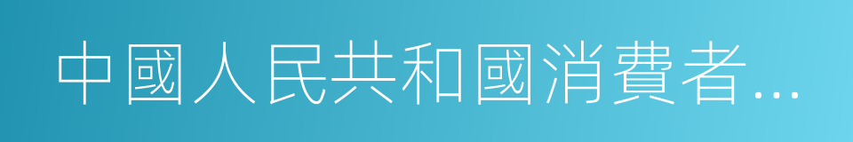 中國人民共和國消費者權益保護法的同義詞